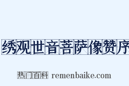 绣观世音菩萨像赞序是什么意思的图片